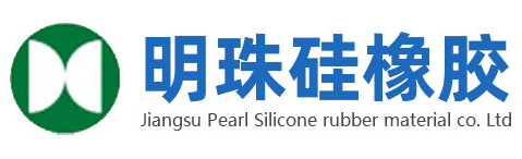 江蘇明珠硅橡膠材料有限公司