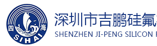 深圳市吉鵬硅氟材料有限公司